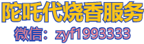 普陀山代烧香平安_代客烧香祈福效果-陀吒代烧香服务